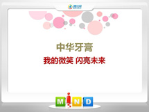 澜沧中华牙膏——我的微笑闪亮未来